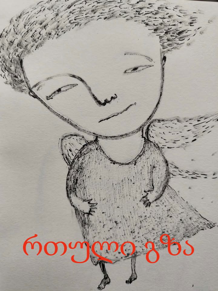 რთული გზა